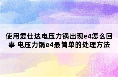 使用爱仕达电压力锅出现e4怎么回事 电压力锅e4最简单的处理方法